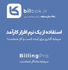 بهترین نرم افزار فاکتور فروش در ایران